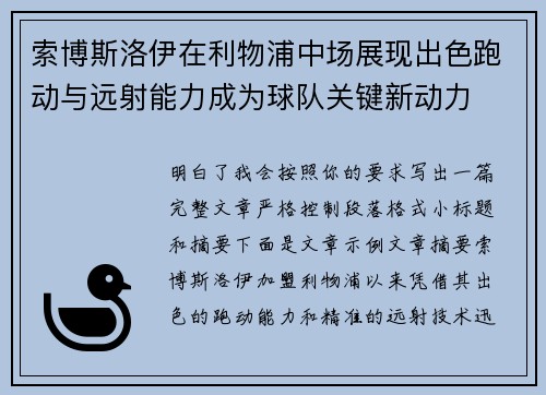 索博斯洛伊在利物浦中场展现出色跑动与远射能力成为球队关键新动力