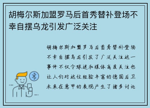 胡梅尔斯加盟罗马后首秀替补登场不幸自摆乌龙引发广泛关注