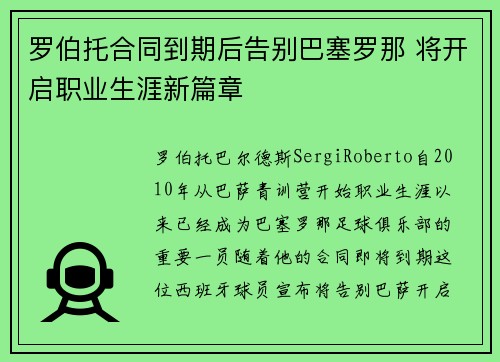 罗伯托合同到期后告别巴塞罗那 将开启职业生涯新篇章