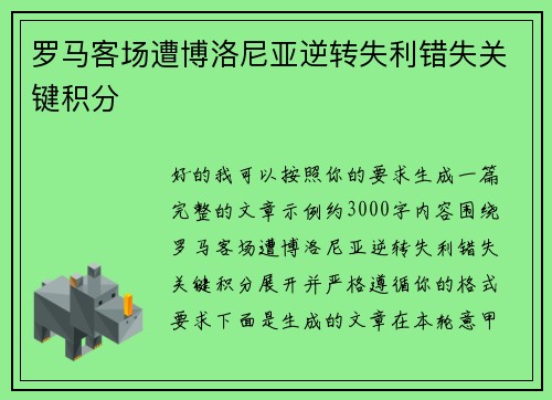 罗马客场遭博洛尼亚逆转失利错失关键积分