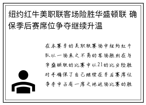 纽约红牛美职联客场险胜华盛顿联 确保季后赛席位争夺继续升温