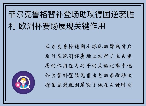 菲尔克鲁格替补登场助攻德国逆袭胜利 欧洲杯赛场展现关键作用