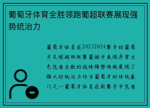 葡萄牙体育全胜领跑葡超联赛展现强势统治力
