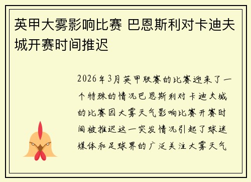 英甲大雾影响比赛 巴恩斯利对卡迪夫城开赛时间推迟
