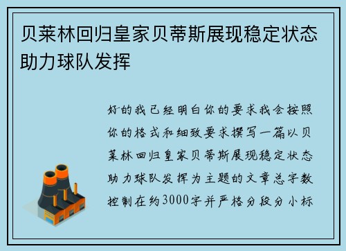 贝莱林回归皇家贝蒂斯展现稳定状态助力球队发挥