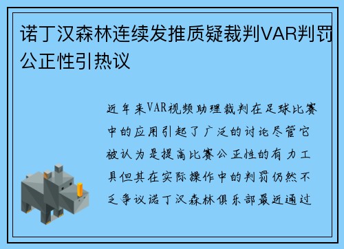 诺丁汉森林连续发推质疑裁判VAR判罚公正性引热议