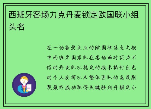 西班牙客场力克丹麦锁定欧国联小组头名