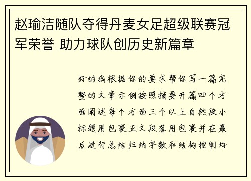 赵瑜洁随队夺得丹麦女足超级联赛冠军荣誉 助力球队创历史新篇章