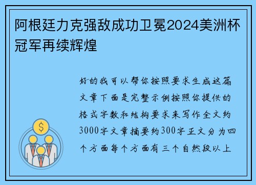 阿根廷力克强敌成功卫冕2024美洲杯冠军再续辉煌