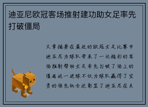 迪亚尼欧冠客场推射建功助女足率先打破僵局