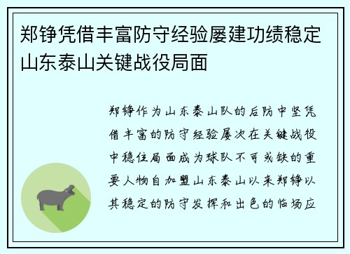 郑铮凭借丰富防守经验屡建功绩稳定山东泰山关键战役局面