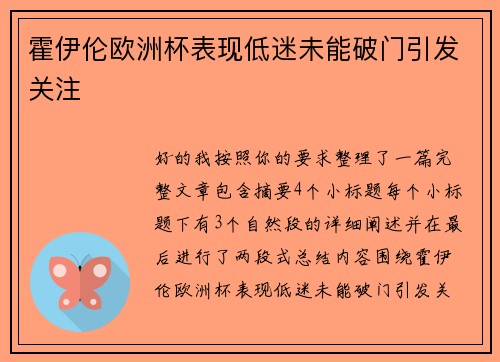 霍伊伦欧洲杯表现低迷未能破门引发关注