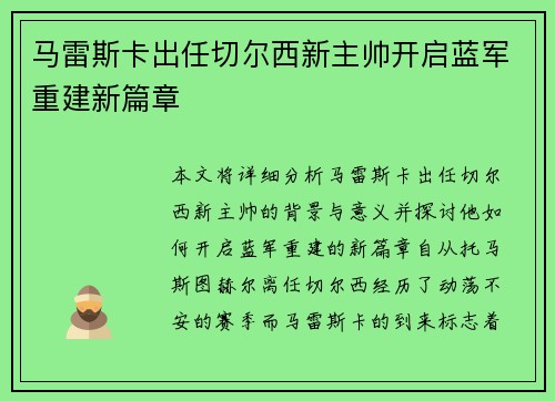 马雷斯卡出任切尔西新主帅开启蓝军重建新篇章