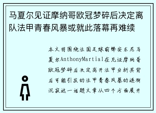 马夏尔见证摩纳哥欧冠梦碎后决定离队法甲青春风暴或就此落幕再难续