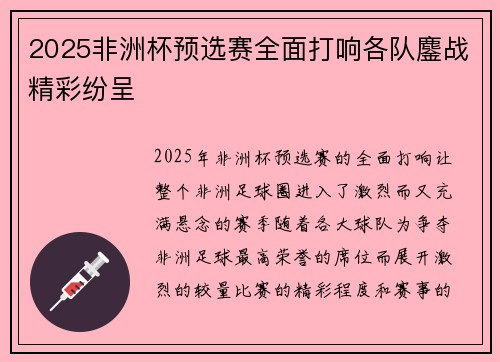 2025非洲杯预选赛全面打响各队鏖战精彩纷呈