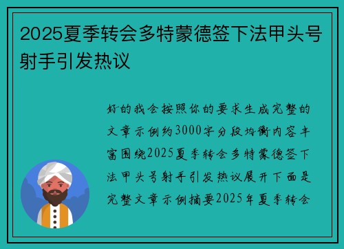 2025夏季转会多特蒙德签下法甲头号射手引发热议