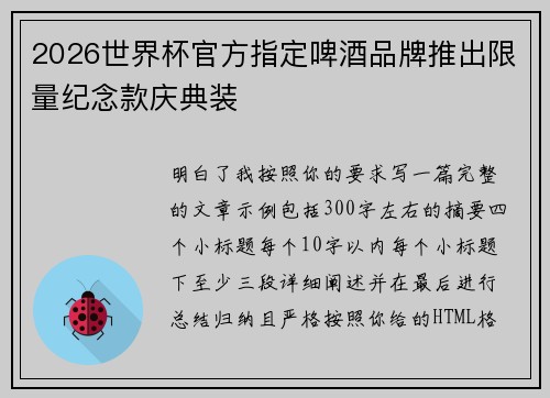 2026世界杯官方指定啤酒品牌推出限量纪念款庆典装