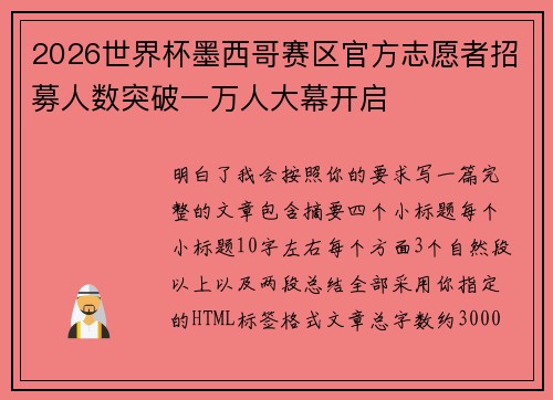 2026世界杯墨西哥赛区官方志愿者招募人数突破一万人大幕开启