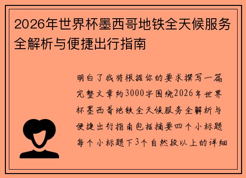 2026年世界杯墨西哥地铁全天候服务全解析与便捷出行指南