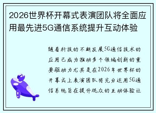 2026世界杯开幕式表演团队将全面应用最先进5G通信系统提升互动体验