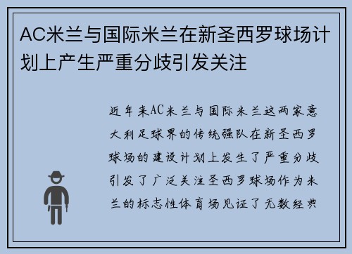 AC米兰与国际米兰在新圣西罗球场计划上产生严重分歧引发关注