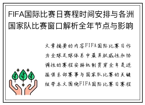 FIFA国际比赛日赛程时间安排与各洲国家队比赛窗口解析全年节点与影响解读