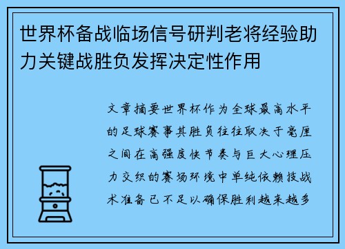 世界杯备战临场信号研判老将经验助力关键战胜负发挥决定性作用