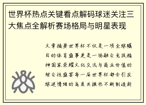 世界杯热点关键看点解码球迷关注三大焦点全解析赛场格局与明星表现