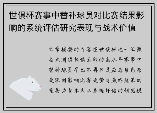 世俱杯赛事中替补球员对比赛结果影响的系统评估研究表现与战术价值