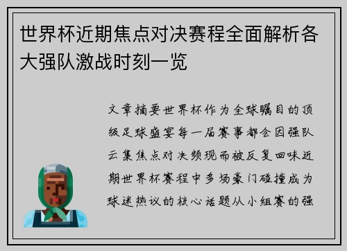 世界杯近期焦点对决赛程全面解析各大强队激战时刻一览