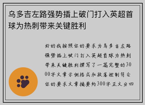 乌多吉左路强势插上破门打入英超首球为热刺带来关键胜利