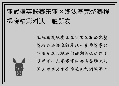亚冠精英联赛东亚区淘汰赛完整赛程揭晓精彩对决一触即发