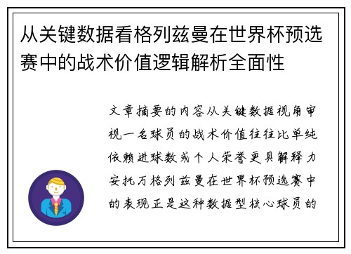 从关键数据看格列兹曼在世界杯预选赛中的战术价值逻辑解析全面性