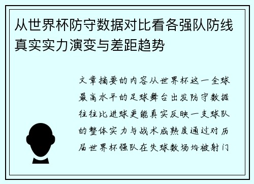 从世界杯防守数据对比看各强队防线真实实力演变与差距趋势