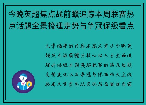 今晚英超焦点战前瞻追踪本周联赛热点话题全景梳理走势与争冠保级看点解析