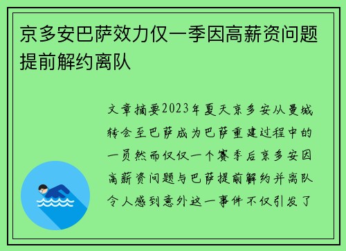 京多安巴萨效力仅一季因高薪资问题提前解约离队
