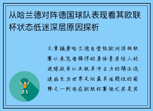 从哈兰德对阵德国球队表现看其欧联杯状态低迷深层原因探析