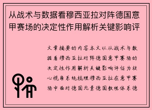从战术与数据看穆西亚拉对阵德国意甲赛场的决定性作用解析关键影响评估