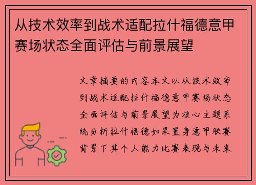 从技术效率到战术适配拉什福德意甲赛场状态全面评估与前景展望
