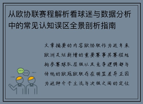 从欧协联赛程解析看球迷与数据分析中的常见认知误区全景剖析指南