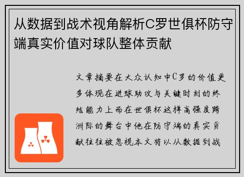 从数据到战术视角解析C罗世俱杯防守端真实价值对球队整体贡献
