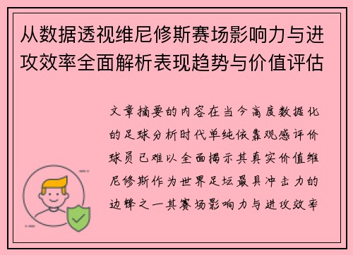 从数据透视维尼修斯赛场影响力与进攻效率全面解析表现趋势与价值评估