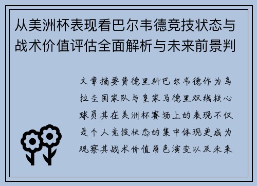 从美洲杯表现看巴尔韦德竞技状态与战术价值评估全面解析与未来前景判断
