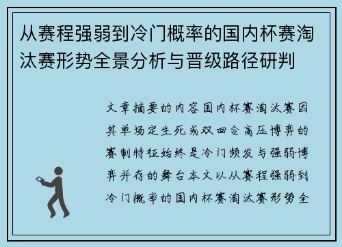 从赛程强弱到冷门概率的国内杯赛淘汰赛形势全景分析与晋级路径研判