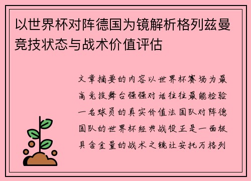 以世界杯对阵德国为镜解析格列兹曼竞技状态与战术价值评估