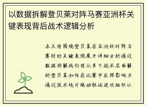 以数据拆解登贝莱对阵马赛亚洲杯关键表现背后战术逻辑分析