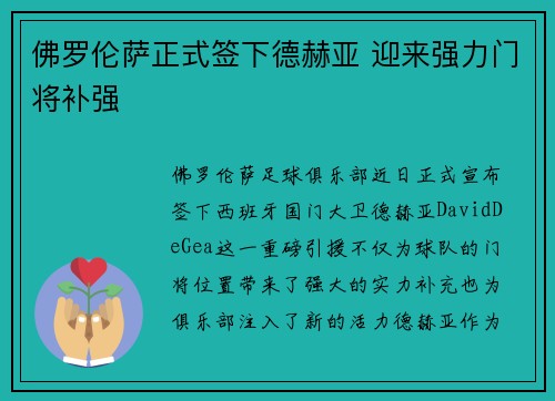 佛罗伦萨正式签下德赫亚 迎来强力门将补强