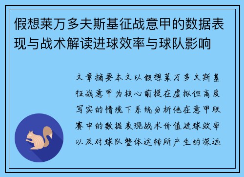 假想莱万多夫斯基征战意甲的数据表现与战术解读进球效率与球队影响