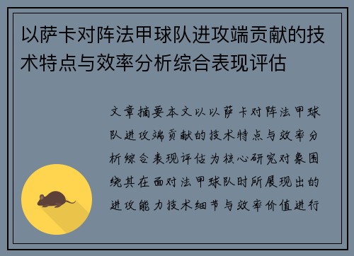 以萨卡对阵法甲球队进攻端贡献的技术特点与效率分析综合表现评估