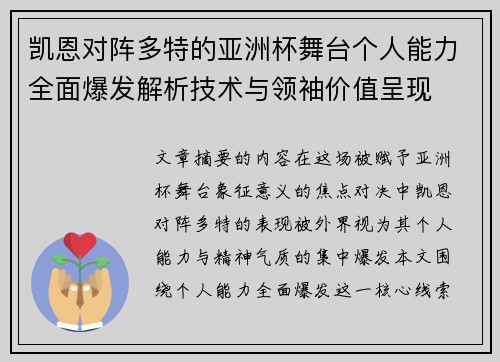 凯恩对阵多特的亚洲杯舞台个人能力全面爆发解析技术与领袖价值呈现